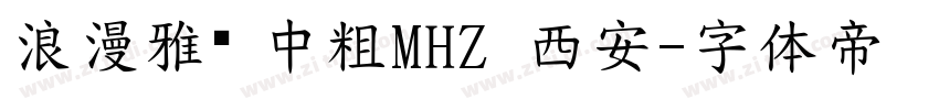 浪漫雅圆 中粗MHZ 西安字体转换